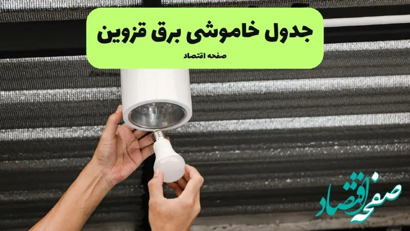 ساعات قطعی برق قزوین سه‌شنبه ۱۷ تیر ۱۴۰۴