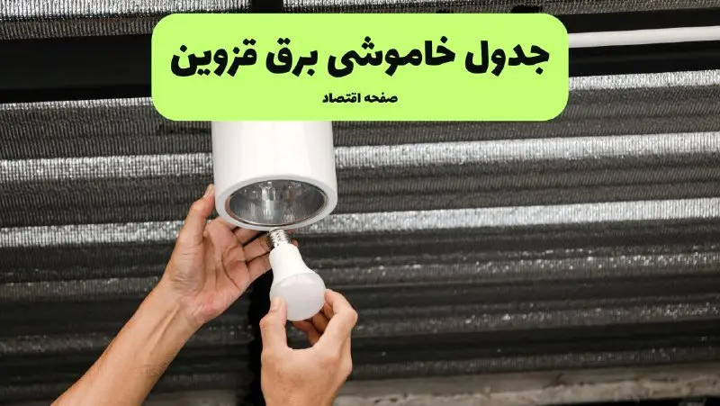 ساعات قطعی برق قزوین سه‌شنبه ۱۷ تیر ۱۴۰۴