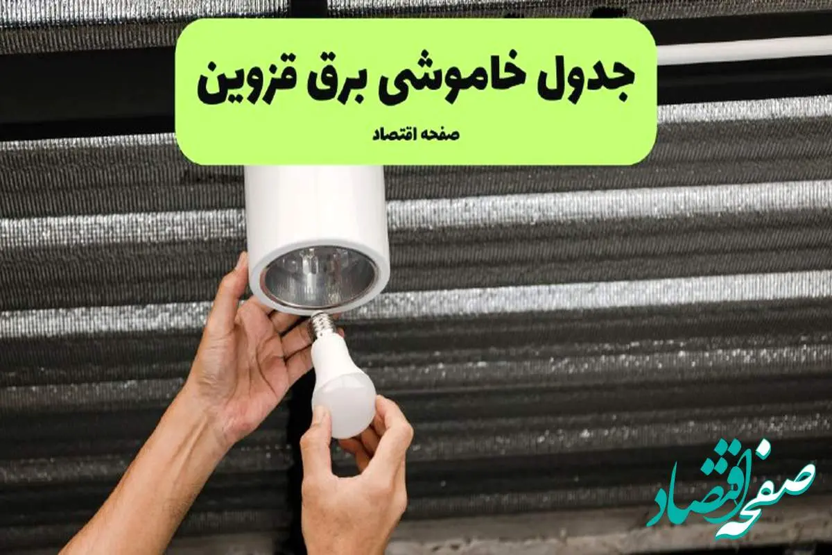 ساعات قطعی برق قزوین سهشنبه ۱۷ تیر ۱۴۰۴
