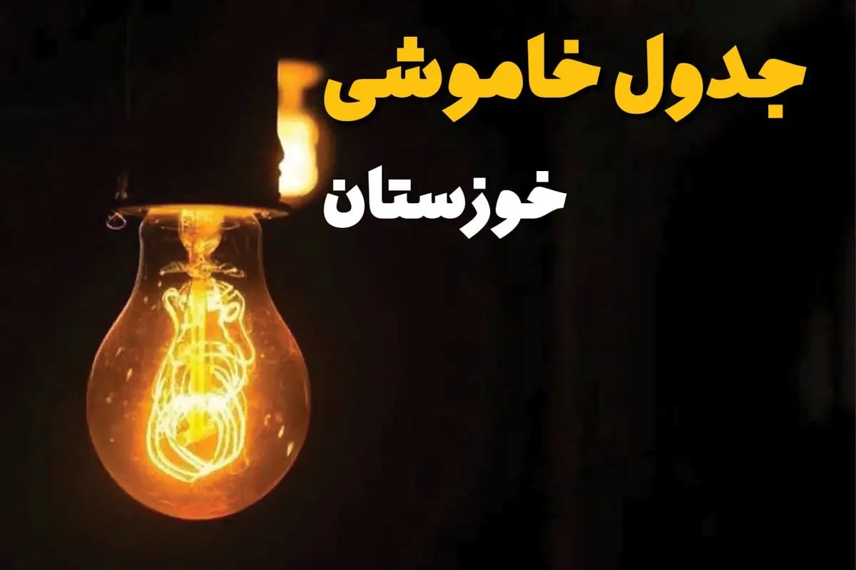 جدول زمان‌بندی قطع برق خوزستان سه‌ شنبه ۳۰ اردیبهشت ۱۴۰۴ | ساعات خاموشی برق اهواز سه‌شنبه ۳۰ اردیبهشت + ساعت قطعی برق شهرستان‌ های استان خوزستان