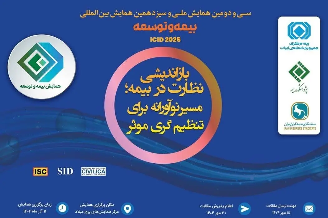 آغاز پذیرش و شروع رسمی همایش بیمه و توسعه از ساعت ۷ صبح فردا