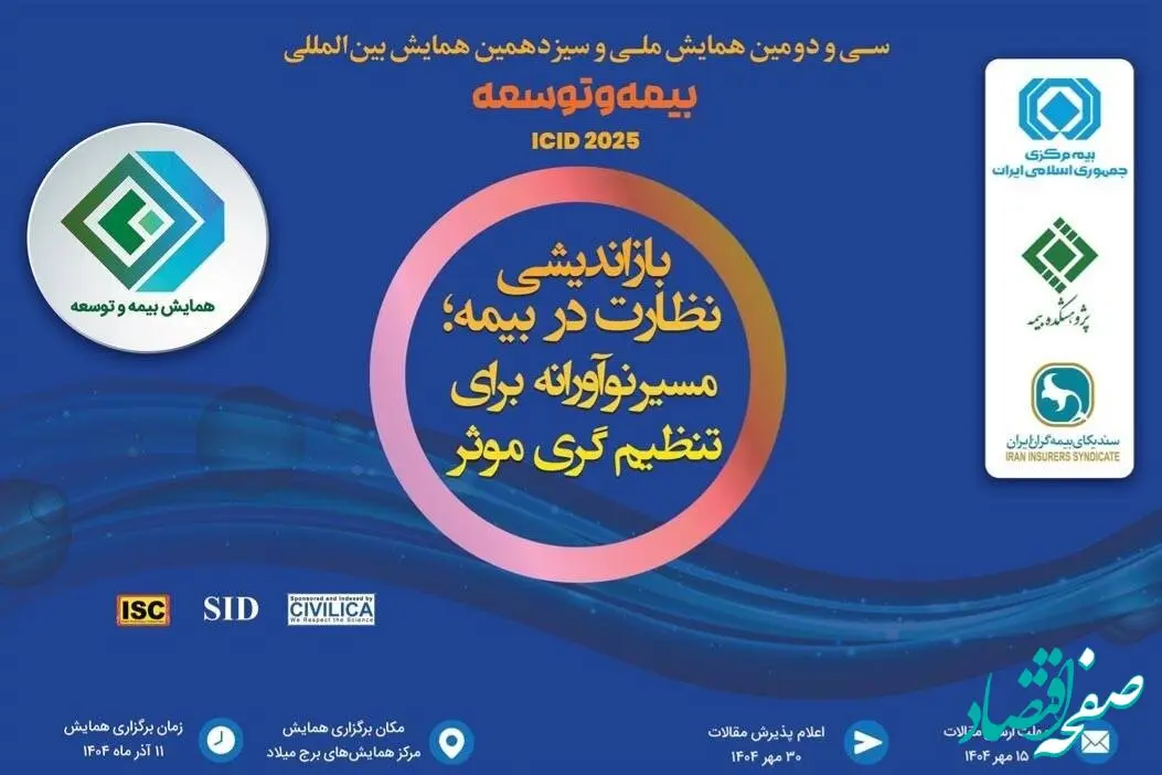 آغاز پذیرش و شروع رسمی همایش بیمه و توسعه از ساعت ۷ صبح فردا