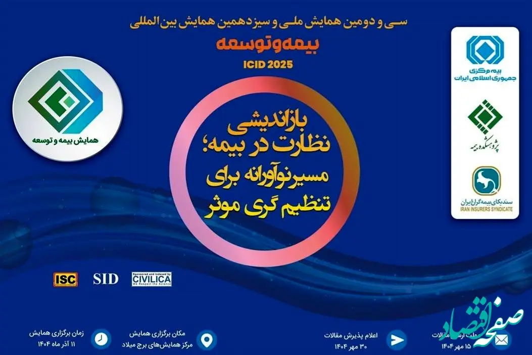 آغاز پذیرش و شروع رسمی همایش بیمه و توسعه از ساعت ۷ صبح فردا