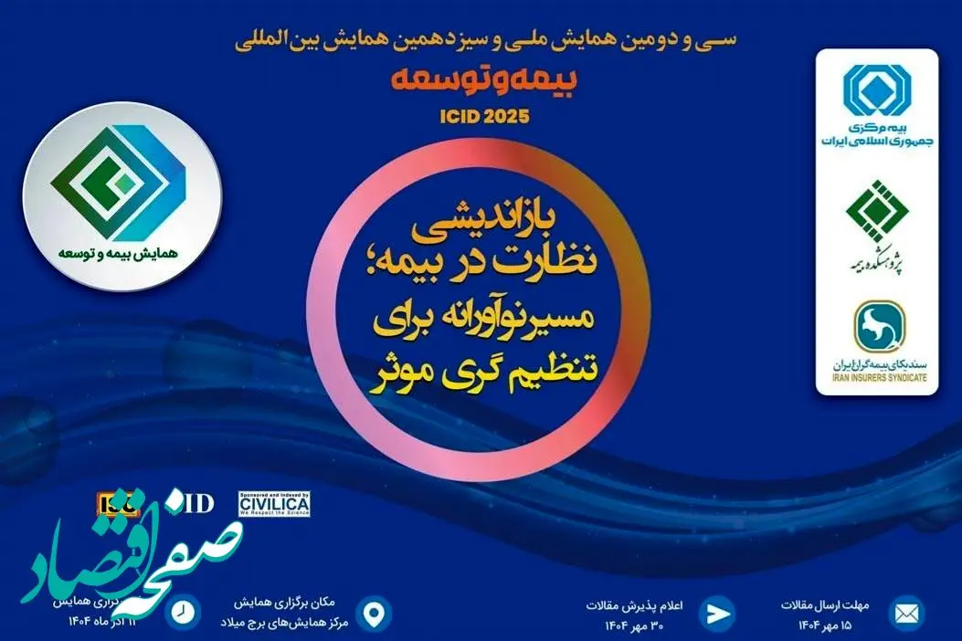آغاز پذیرش و شروع رسمی همایش بیمه و توسعه از ساعت ۷ صبح فردا