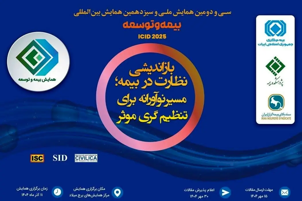 آغاز پذیرش و شروع رسمی همایش بیمه و توسعه از ساعت ۷ صبح فردا