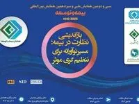آغاز پذیرش و شروع رسمی همایش بیمه و توسعه از ساعت ۷ صبح فردا