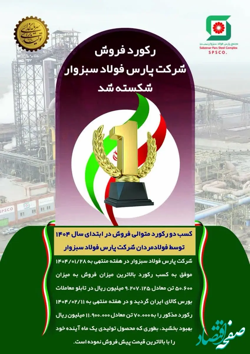 رکورد فروش شرکت پارس فولاد سبزوار شکسته شد