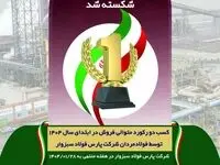 رکورد فروش شرکت پارس فولاد سبزوار شکسته شد