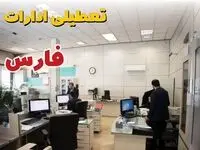 خبر فوری ادارات استان فارس فردا یکشنبه ۷ اردیبهشت ۱۴۰۴ تعطیل شد؟ | تعطیلی ادارات شیراز یکشنبه هفتم اردیبهشت ۱۴۰۴