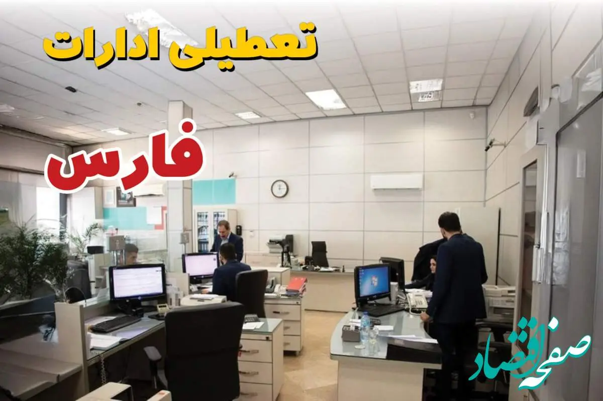 اخبار تعطیلی ادارات استان فارس فردا سه شنبه ۱۶ اردیبهشت ۱۴۰۴/ ادارات شیراز شانزدهم اردیبهشت ۱۴۰۴ تعطیل شد؟
