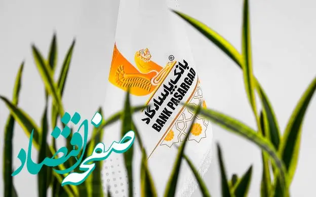 اعلام اسامی شعبه‌های کشیک بانک پاسارگاد در روز شنبه ۰۱‌شهریورماه ۱۴۰۴