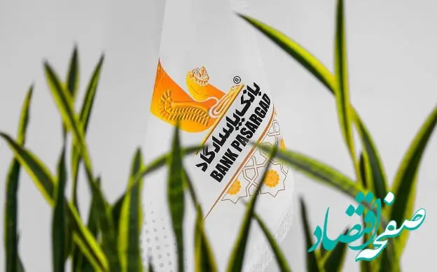 اعلام اسامی شعبه‌های کشیک بانک پاسارگاد در روز شنبه ۰۱‌شهریورماه ۱۴۰۴