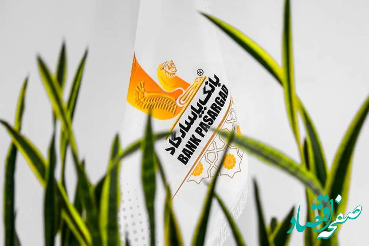 اعلام اسامی شعبه‌های کشیک بانک پاسارگاد در روز شنبه ۰۱‌شهریورماه ۱۴۰۴