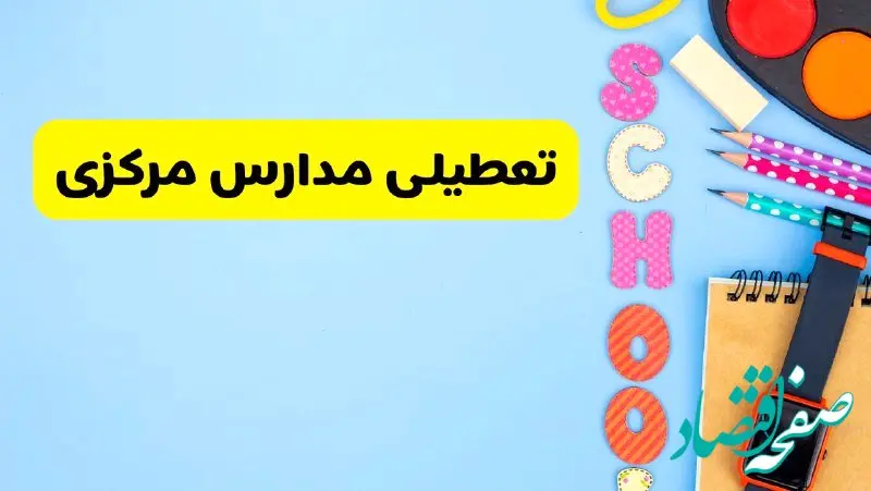 تعطیلی مدارس مرکزی فردا شنبه ۱۸ اسفند ۱۴۰۳ | کدام مدارس اراک هجدهم اسفند تعطیل شد؟