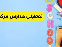 تعطیلی مدارس مرکزی فردا شنبه ۱۸ اسفند ۱۴۰۳ | کدام مدارس اراک هجدهم اسفند تعطیل شد؟