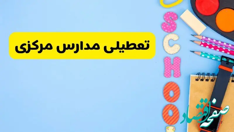 تعطیلی مدارس مرکزی فردا شنبه ۱۸ اسفند ۱۴۰۳ | کدام مدارس اراک هجدهم اسفند تعطیل شد؟
