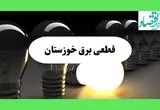 جدول قطعی برق خوزستان فردا دوشنبه ۱۳ مرداد ماه ۱۴۰۴ اعلام شد | جدول خاموشی برق اهواز دوشنبه