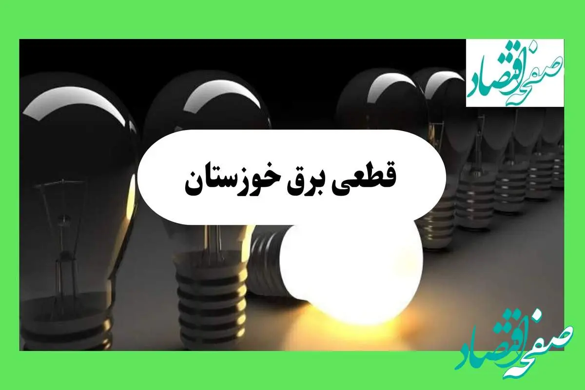 جدول قطعی برق خوزستان فردا دوشنبه ۱۳ مرداد ماه ۱۴۰۴ اعلام شد | جدول خاموشی برق اهواز دوشنبه