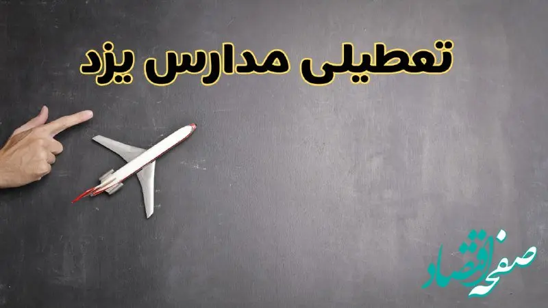 وضعیت تعطیلی مدارس یزد فردا چهارشنبه ۸ اسفند ۱۴۰۳ | خبر فوری تعطیلی مدارس یزد فردا هشتم اسفند ۱۴۰۳