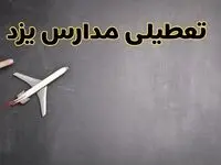 وضعیت تعطیلی مدارس یزد فردا چهارشنبه ۸ اسفند ۱۴۰۳ | خبر فوری تعطیلی مدارس یزد فردا هشتم اسفند ۱۴۰۳