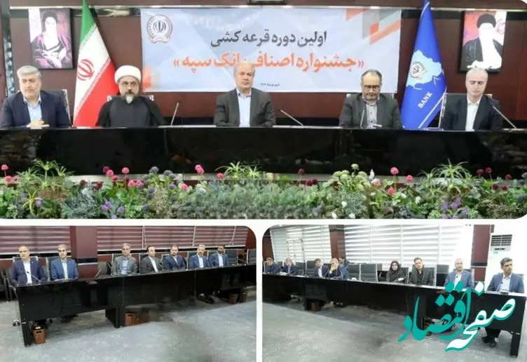 برگزاری مراسم قرعه‌کشی نخستین جشنواره اصناف در بانک سپه