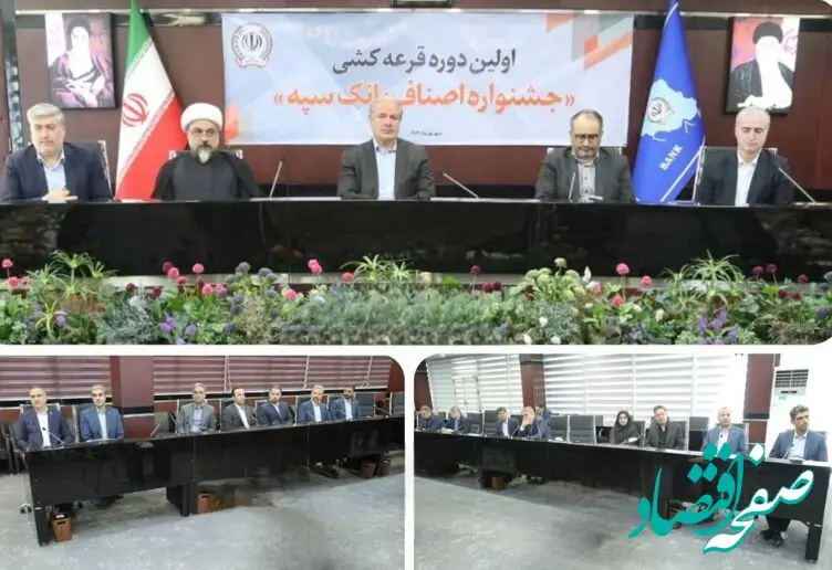 برگزاری مراسم قرعه‌کشی نخستین جشنواره اصناف در بانک سپه