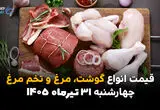 قیمت مرغ، گوشت و تخم‌مرغ امروز چهارشنبه ۳۱ تیر ۱۴۰۵ | آخرین نرخ بازار پروتئین اعلام شد