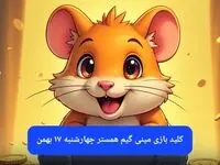کلید مینی گیم همستر کامبت امروز چهارشنبه ۱۷ بهمن ماه ۱۴۰۳
