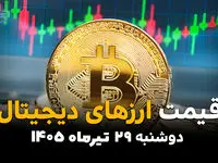 قیمت ارزهای دیجیتال امروز دوشنبه ۲۹ تیر ۱۴۰۵ | آخرین قیمت بیت‌کوین، اتریوم و رمزارزها