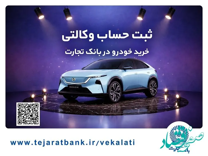 ثبت‌نام خودروی وارداتی مزدا هیبریدی با وکالتی کردن حساب بانک تجارت