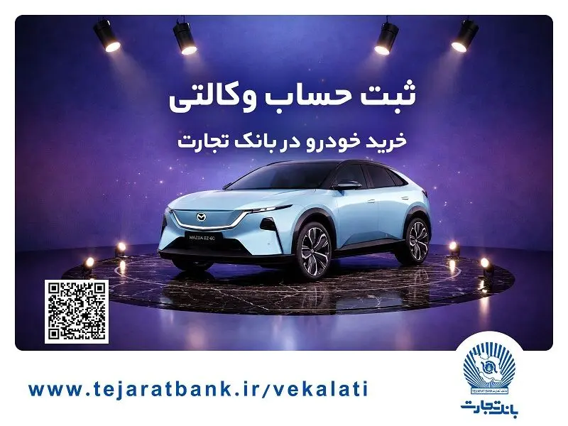 ثبت‌نام خودروی وارداتی مزدا هیبریدی با وکالتی کردن حساب بانک تجارت