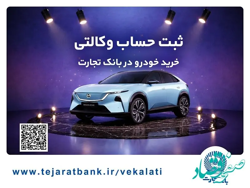 ثبت‌نام خودروی وارداتی مزدا هیبریدی با وکالتی کردن حساب بانک تجارت