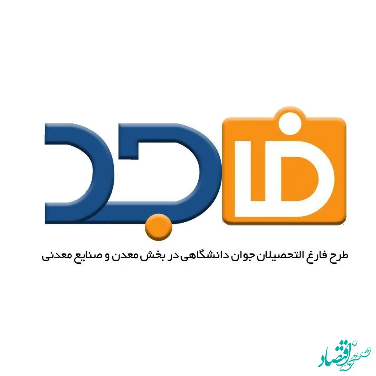 برنامه ایمیدرو برای توانمندسازی فارغ‌التحصیلان جوان دانشگاهی