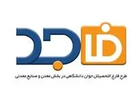 برنامه ایمیدرو برای توانمندسازی فارغ‌التحصیلان جوان دانشگاهی