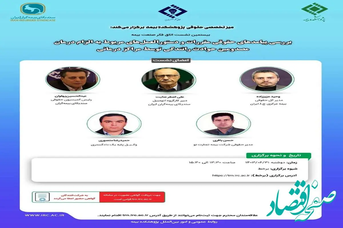 بیستمین نشست اتاق فکر صنعت بیمه با عنوان «بررسی پیامدهای حقوقی مقررات و دستورالعمل های مربوط به الزام درمان مصدومین حوادث رانندگی توسط مراکز درمانی»