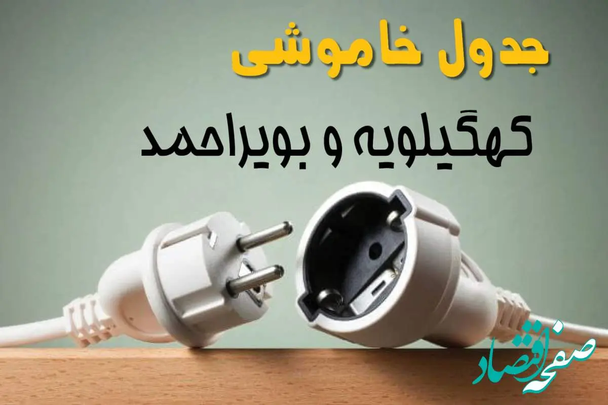 جدول خاموشی برق استان کهگیلویه و بویراحمد دوشنبه ۱۵ اردیبهشت ۱۴۰۴ اعلام شد | زمان قطعی برق یاسوج دوشنبه ۱۵ اردیبهشت ۱۴۰۴ منتشر شد