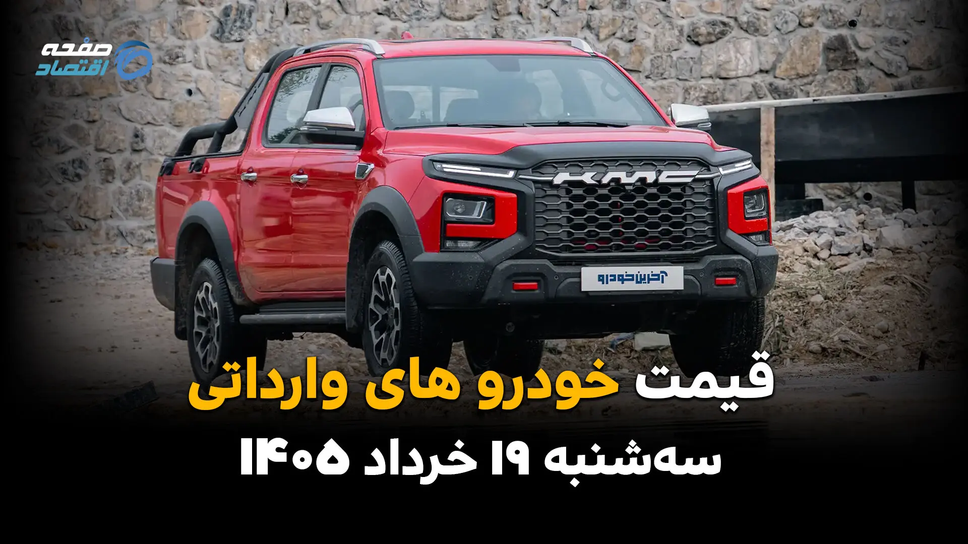 قیمت خودروهای وارداتی امروز سه‌شنبه ۱۹ خرداد ۱۴۰۵ | جدیدترین قیمت خودروهای خارجی