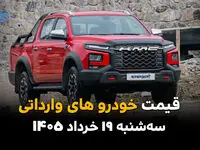 قیمت خودروهای وارداتی امروز سه‌شنبه ۱۹ خرداد ۱۴۰۵ | جدیدترین قیمت خودروهای خارجی