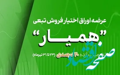 طرح بیمه سهام همیار در بورس تهران