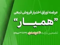 طرح بیمه سهام همیار در بورس تهران