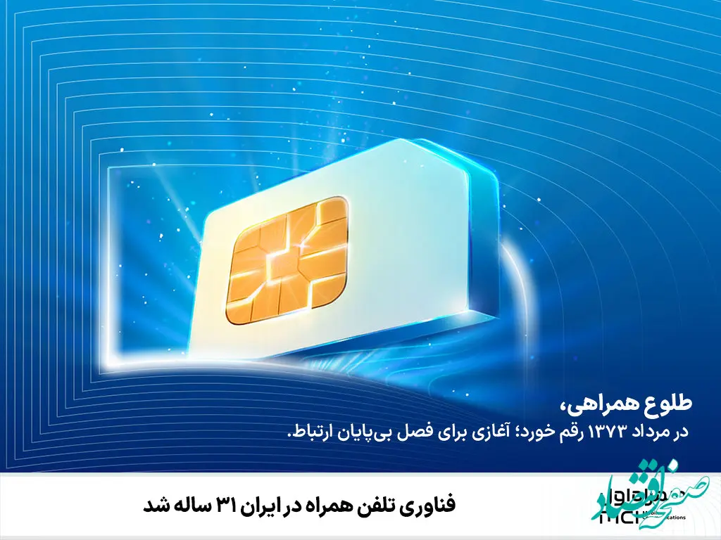 فناوری تلفن همراه در ایران ۳۱ ساله شد