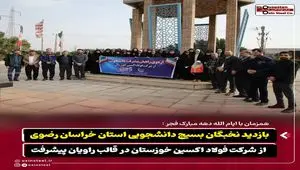 همزمان با ایام‌الله دهه مبارک فجر؛بازدید نخبگان بسیج دانشجویی خراسان رضوی از فولاد اکسین خوزستان در قالب «راویان پیشرفت»