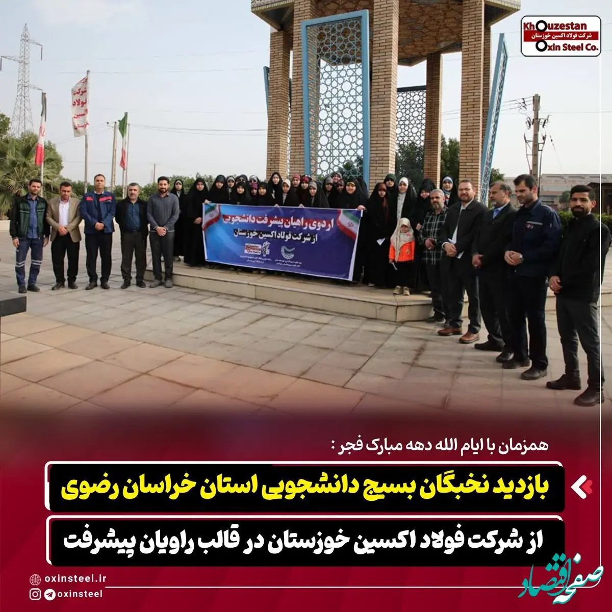 همزمان با ایام‌الله دهه مبارک فجر؛بازدید نخبگان بسیج دانشجویی خراسان رضوی از فولاد اکسین خوزستان در قالب «راویان پیشرفت»