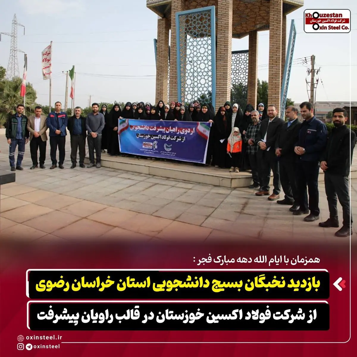 همزمان با ایام‌الله دهه مبارک فجر؛بازدید نخبگان بسیج دانشجویی خراسان رضوی از فولاد اکسین خوزستان در قالب «راویان پیشرفت»