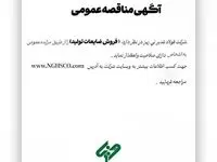 شرکت فولاد غدیر نی ­ریز(سهامی عام) با شماره ثبت 1300 در نظر دارد، ” فروش ضایعات تولید ” را از طریق مزایده عمومی