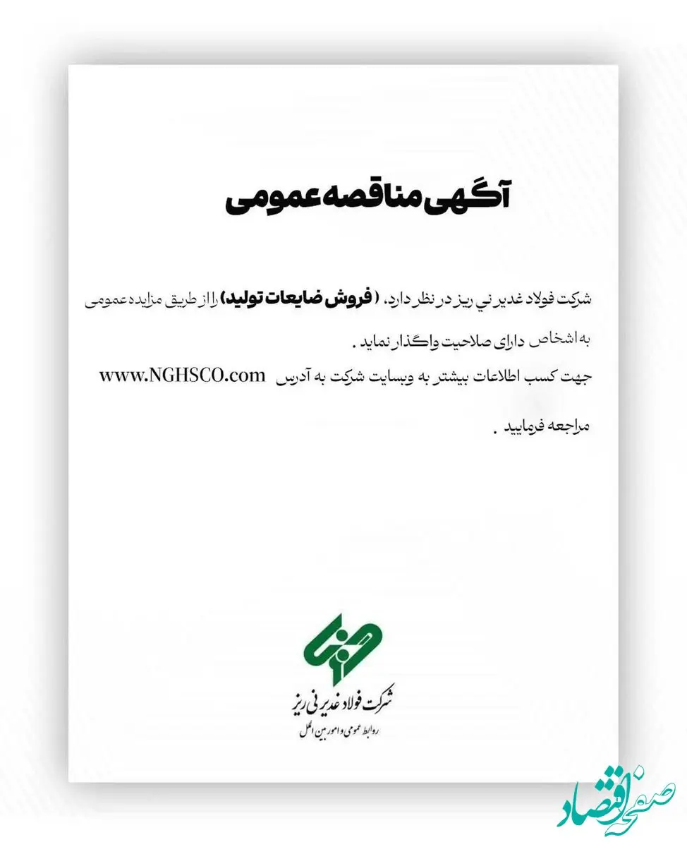 شرکت فولاد غدیر نی ­ریز(سهامی عام) با شماره ثبت 1300 در نظر دارد، ” فروش ضایعات تولید ” را از طریق مزایده عمومی