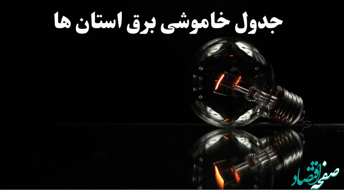 زمان قطعی برق استان های کشور دوشنبه ۱۳ اسفند ۱۴۰۳ اعلام شد + جدول خاموشی برق شهرستان های ایران امروز سیزدهم اسفند ماه ۱۴۰۳