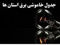 زمان قطعی برق استان های کشور دوشنبه ۱۳ اسفند ۱۴۰۳ اعلام شد + جدول خاموشی برق شهرستان های ایران امروز سیزدهم اسفند ماه ۱۴۰۳