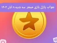 جواب پازل بازی میجر امروز سه شنبه ۸ آبان ۱۴۰۳