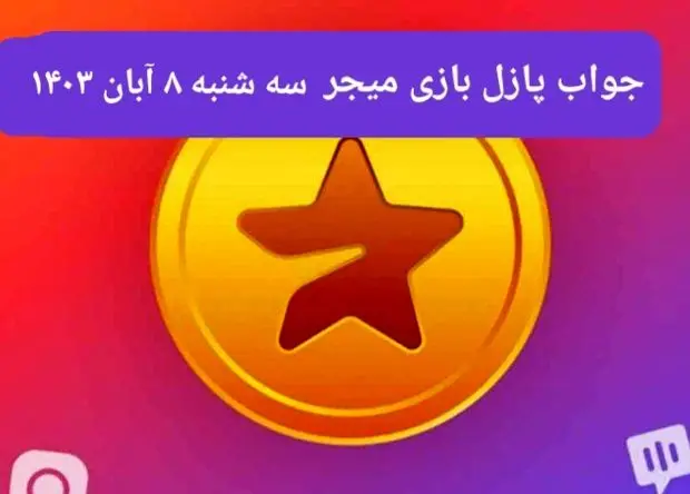 جواب پازل بازی میجر امروز سه شنبه ۸ آبان ۱۴۰۳